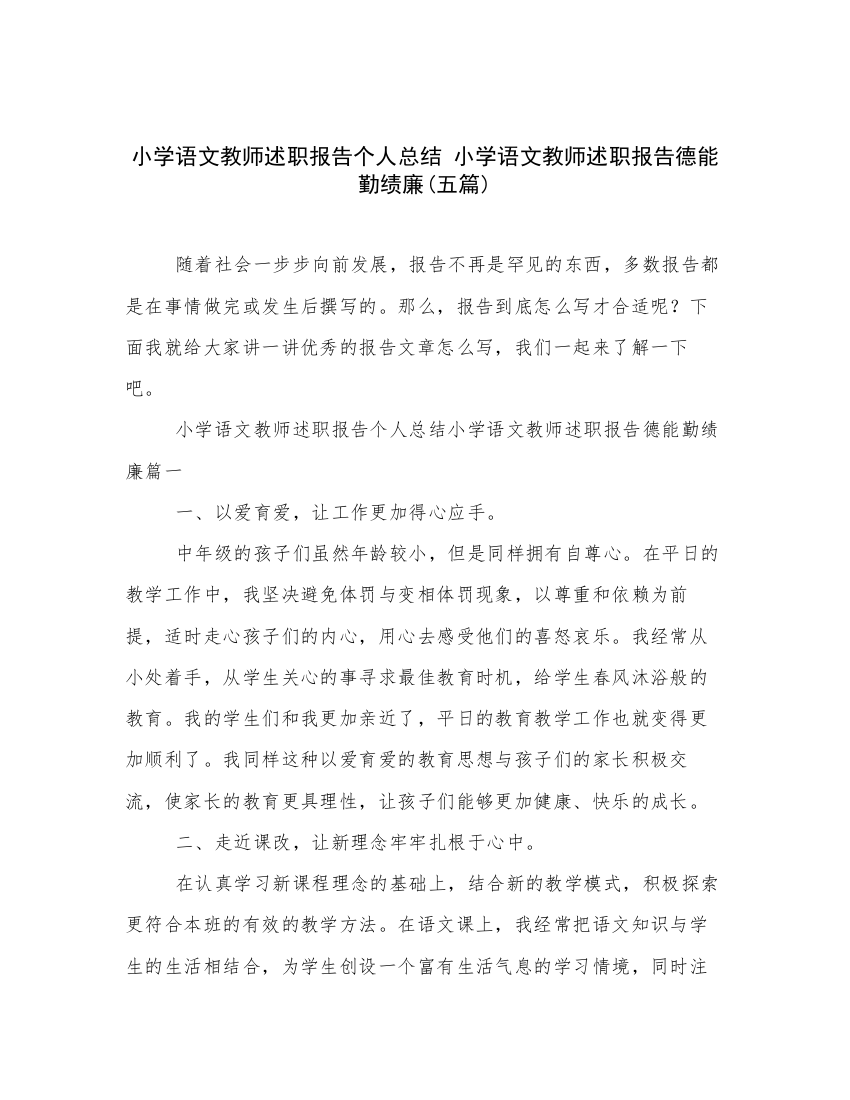 小学语文教师述职报告个人总结