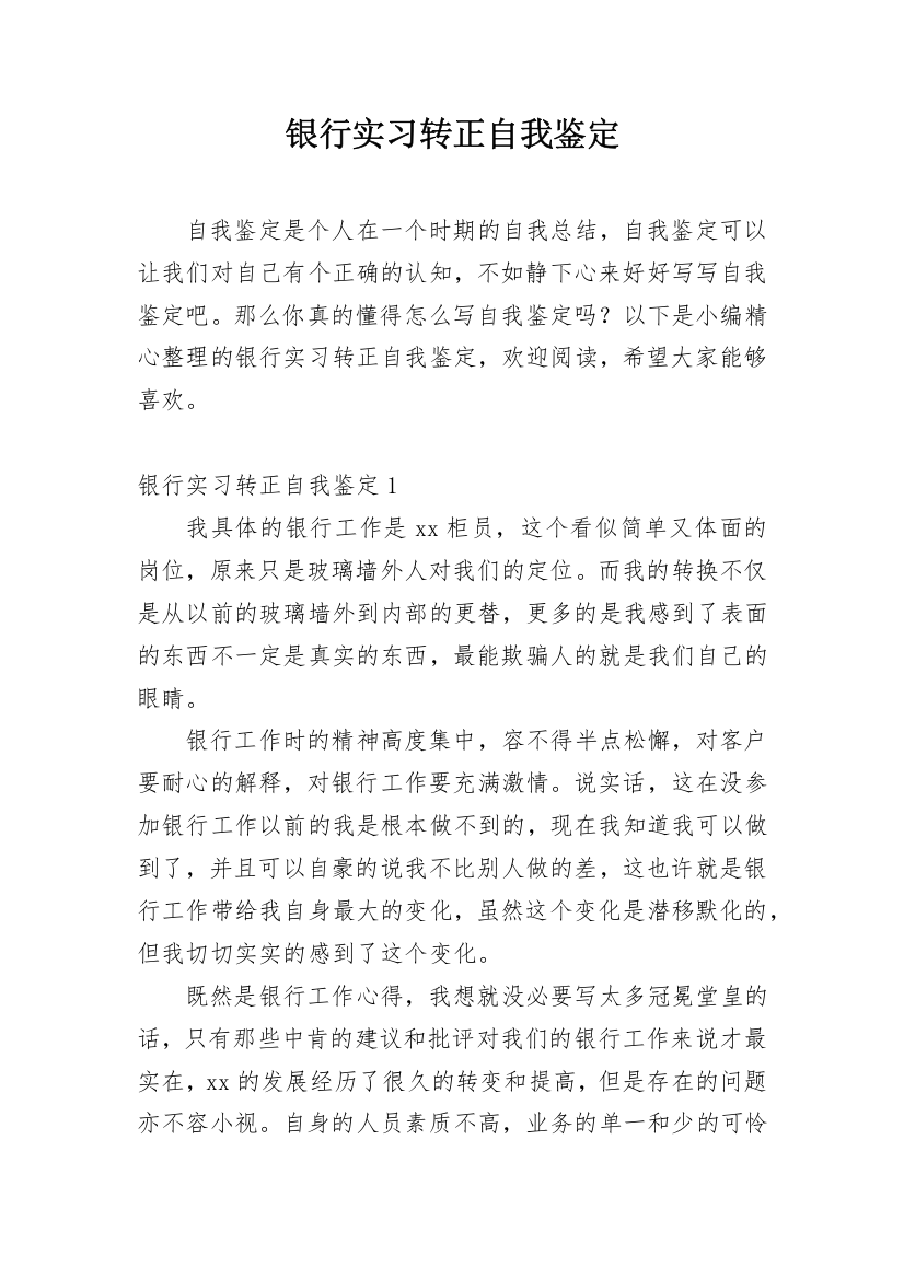 银行实习转正自我鉴定_1