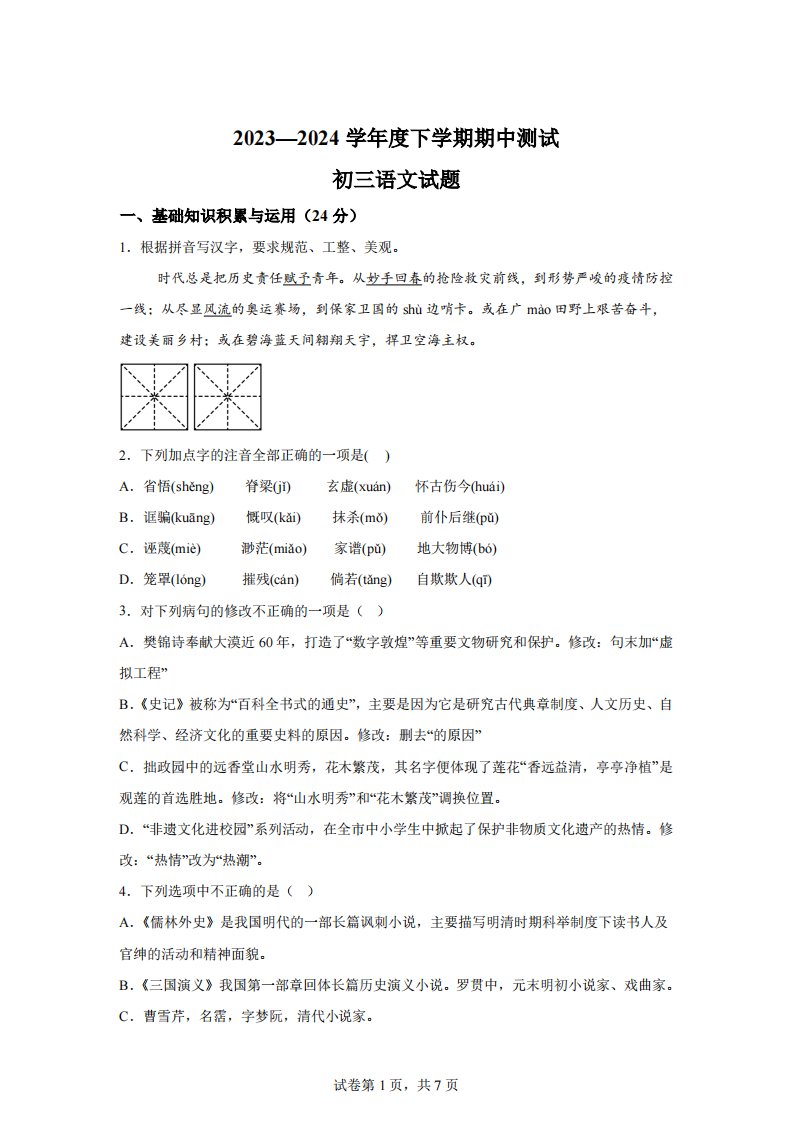 黑龙江省大庆市肇源县五校联考2023-2024学年（五四学制）八年级下学期期中语文试题【答案】