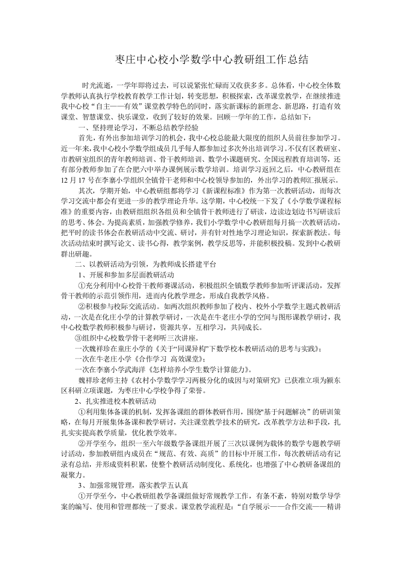 枣庄中心校小学数学中心教研组工作总结