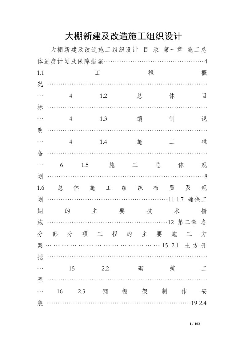 大棚新建及改造施工组织设计