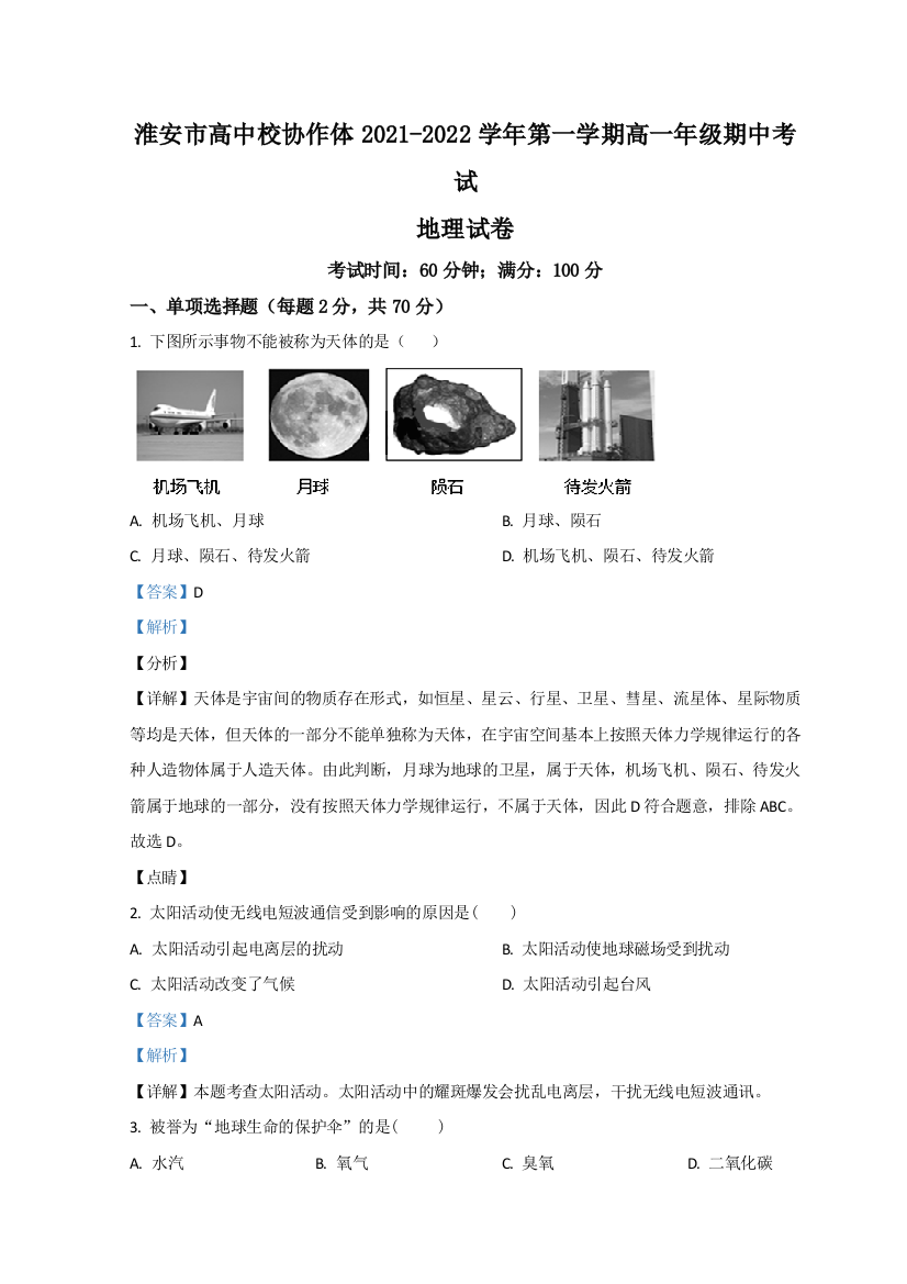 江苏省淮安市高中校协作体2021-2022学年高一上学期期中考试