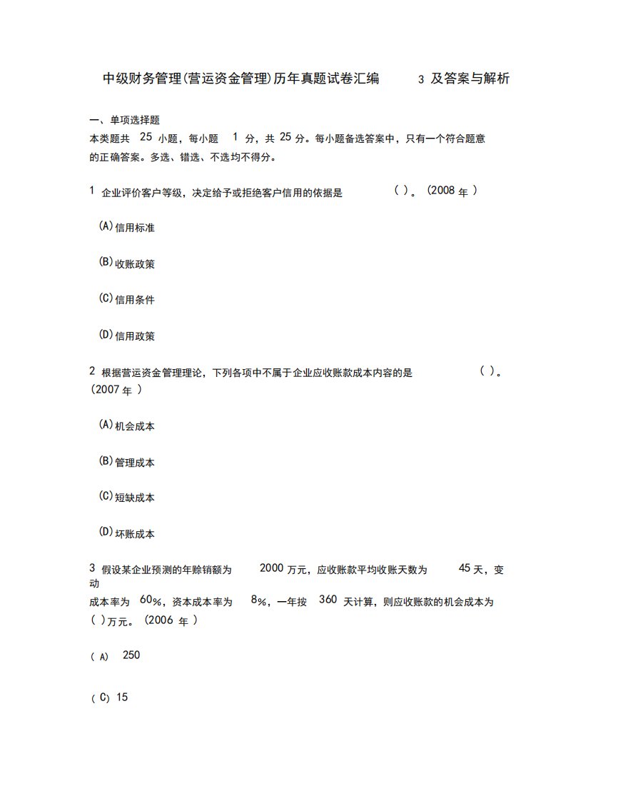 中级财务管理(营运资金管理)历年真题试卷汇编3及答案与解析