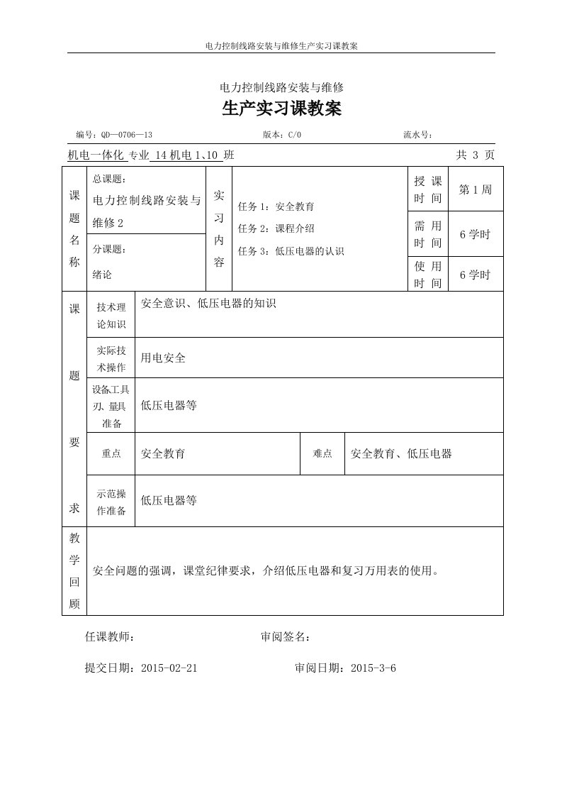 电力控制线路安装与维修生产实习课教案