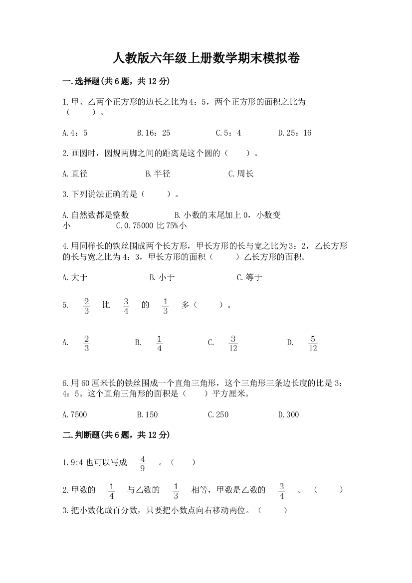 人教版六年级上册数学期末模拟卷附完整答案（夺冠系列）