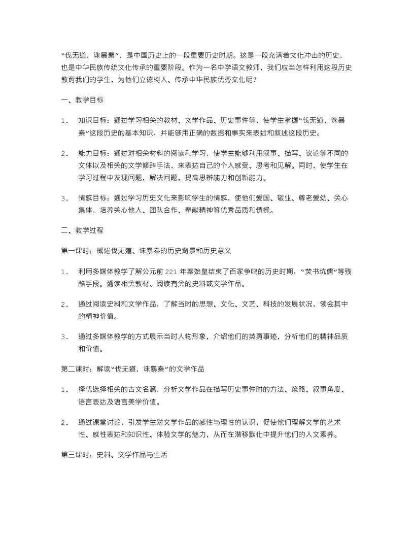 立德树人，文化传承——伐无道，诛暴秦语文教案设计