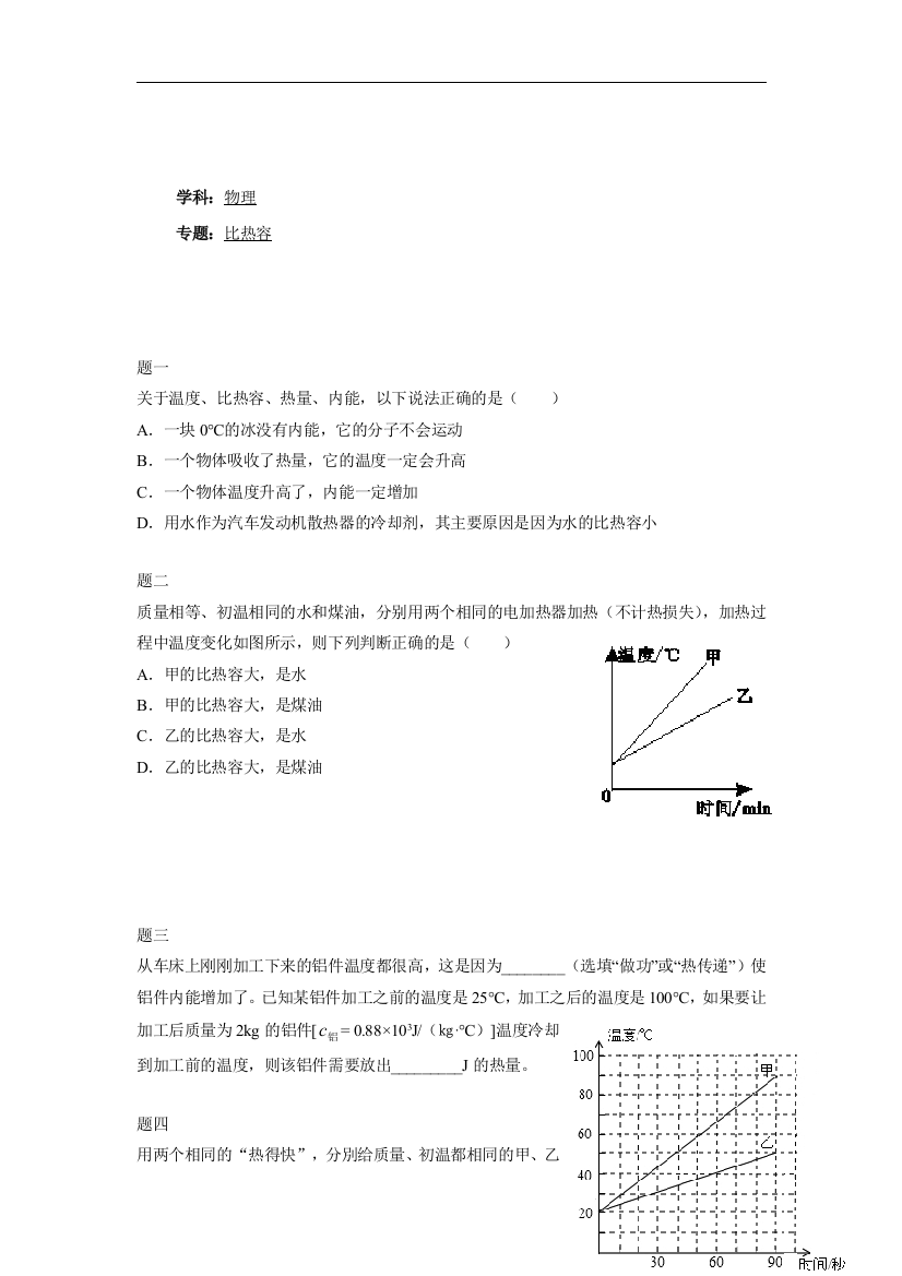 【小学中学教育精选】人教版物理九年级13.3《比热容》练习题含详解1