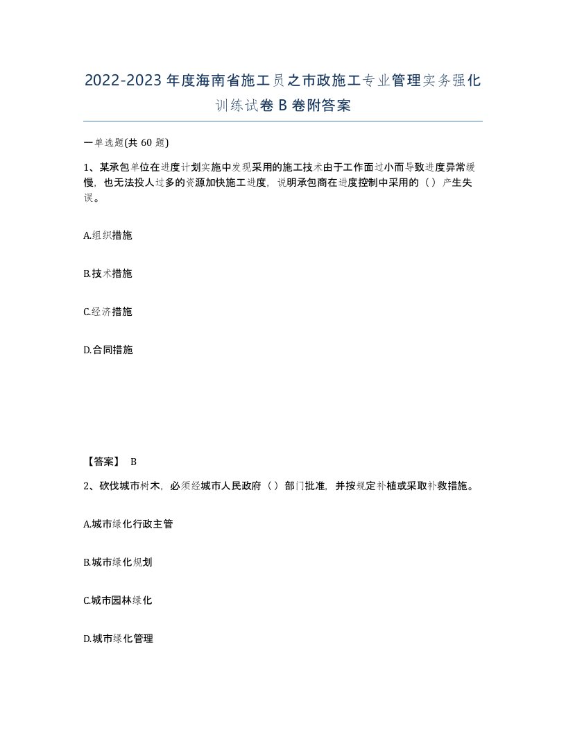 2022-2023年度海南省施工员之市政施工专业管理实务强化训练试卷B卷附答案