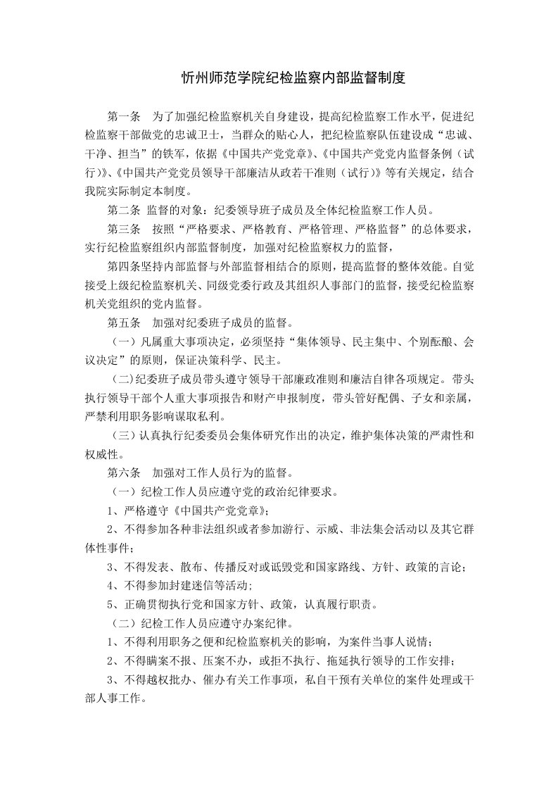 忻州师范学院纪检监察内部监督制度