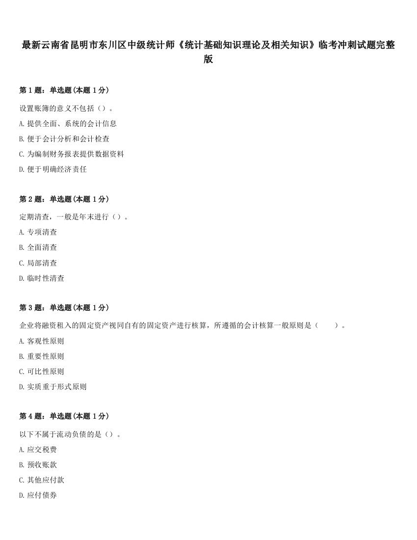 最新云南省昆明市东川区中级统计师《统计基础知识理论及相关知识》临考冲刺试题完整版