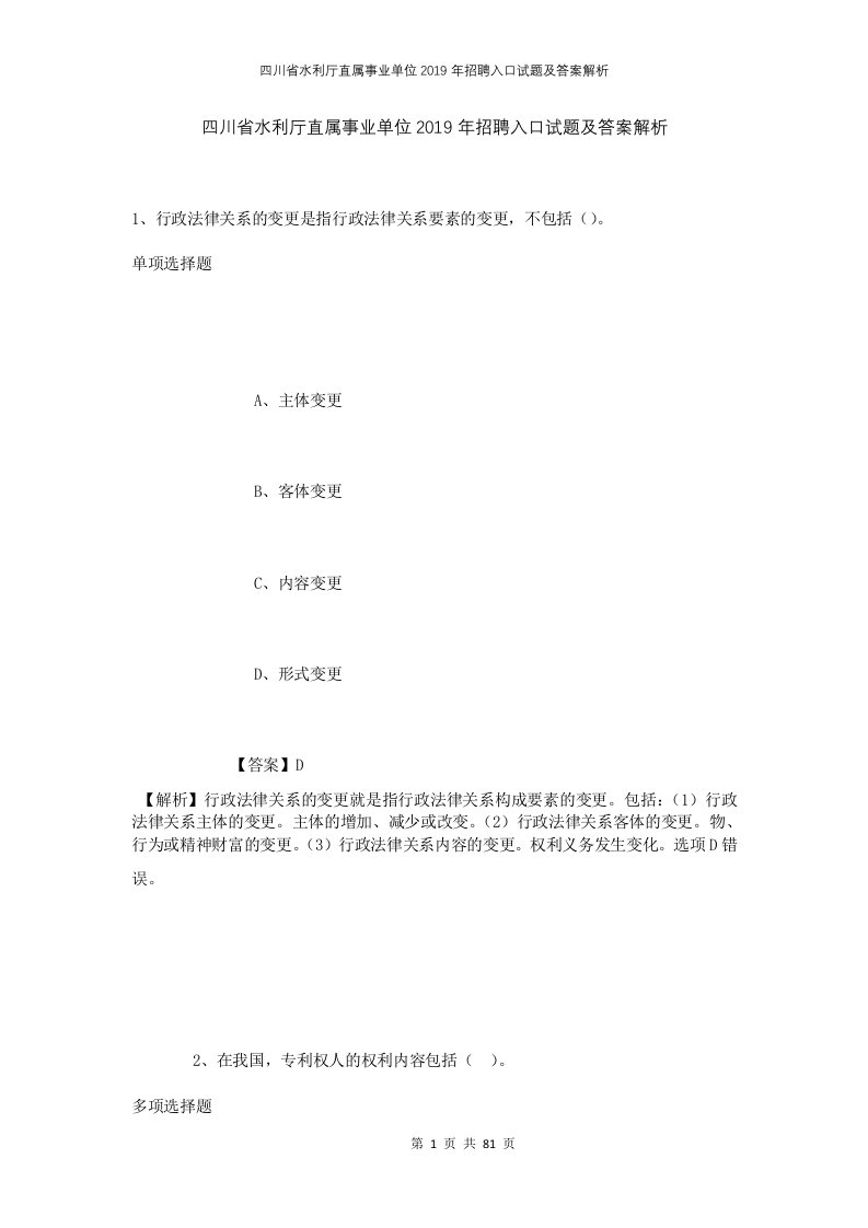 四川省水利厅直属事业单位2019年招聘入口试题及答案解析