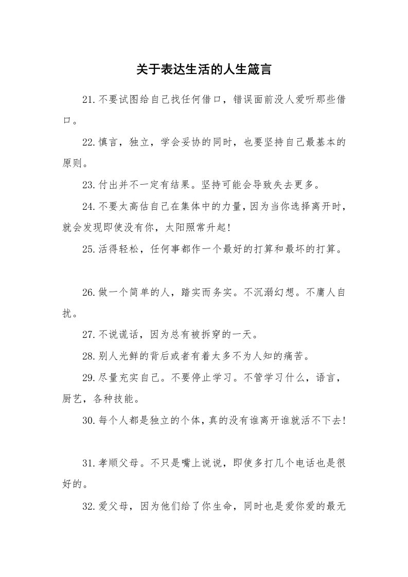 关于表达生活的人生箴言