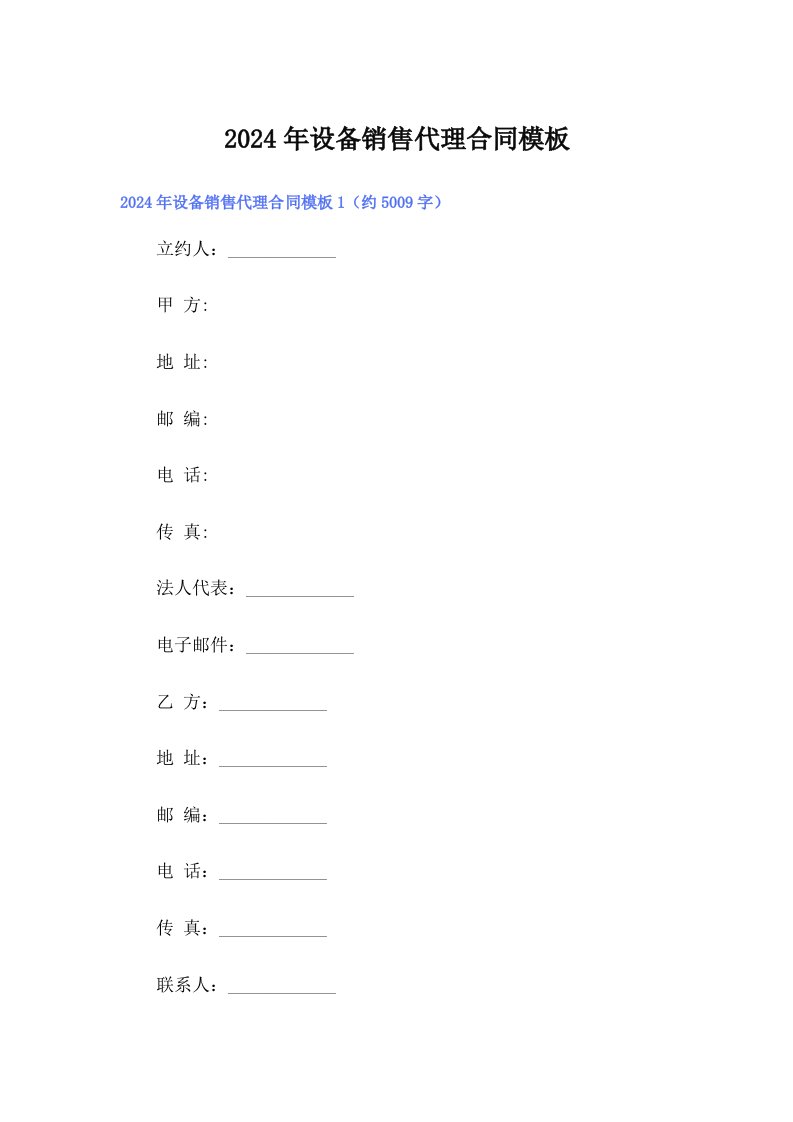 2024年设备销售代理合同模板