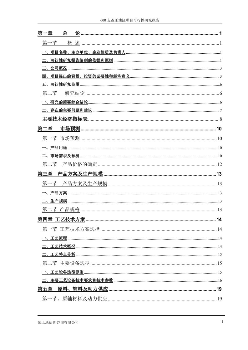 某液压油缸项目可行性报告