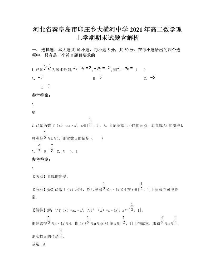 河北省秦皇岛市印庄乡大横河中学2021年高二数学理上学期期末试题含解析