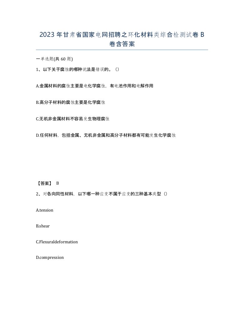 2023年甘肃省国家电网招聘之环化材料类综合检测试卷B卷含答案