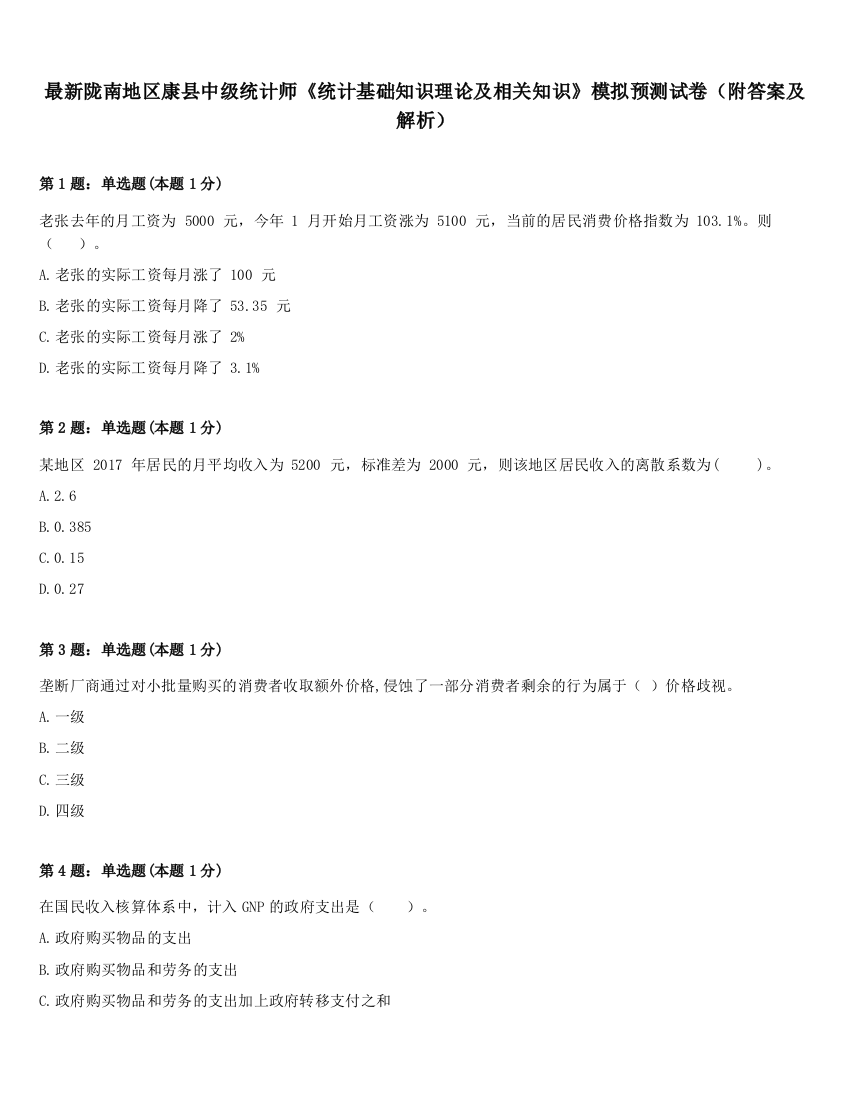 最新陇南地区康县中级统计师《统计基础知识理论及相关知识》模拟预测试卷（附答案及解析）