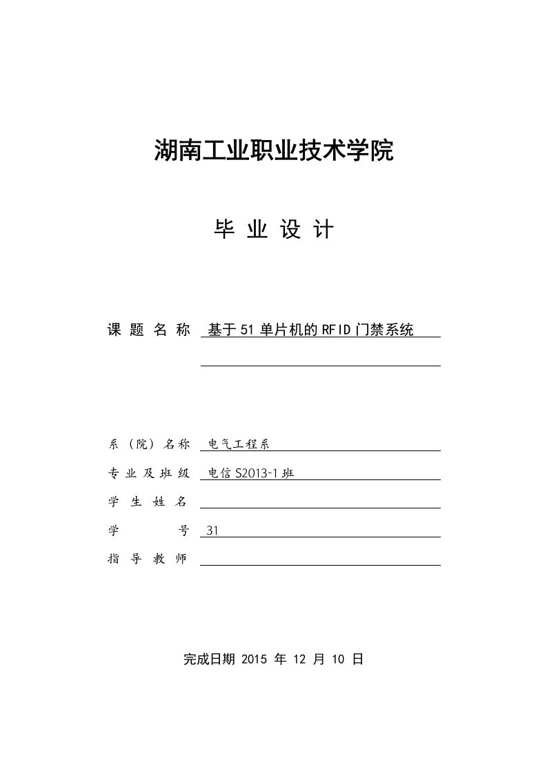 毕业设计（论文）-基于51单片机的RFID门禁系统