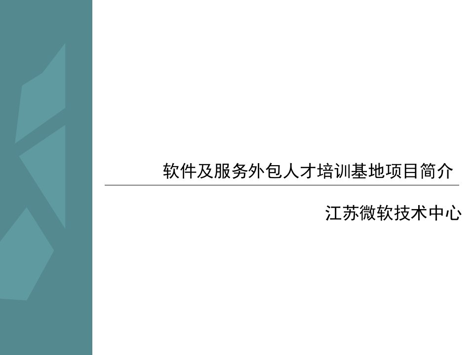 [精选]服务外包人才培训解决方案