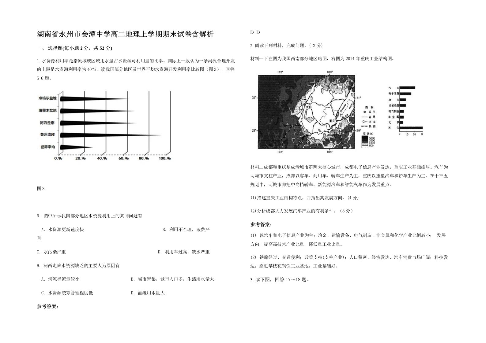 湖南省永州市会潭中学高二地理上学期期末试卷含解析