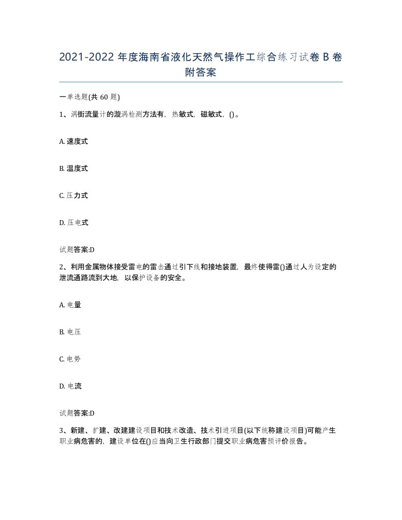 20212022年度海南省液化天然气操作工综合练习试卷B卷附答案