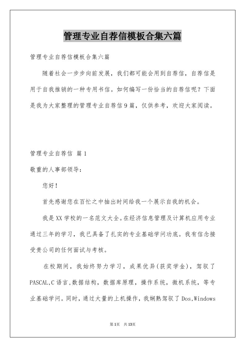 管理专业自荐信模板合集六篇