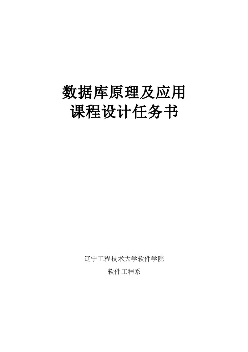 数据库原理及应用课程设计任务书(网络嵌入)