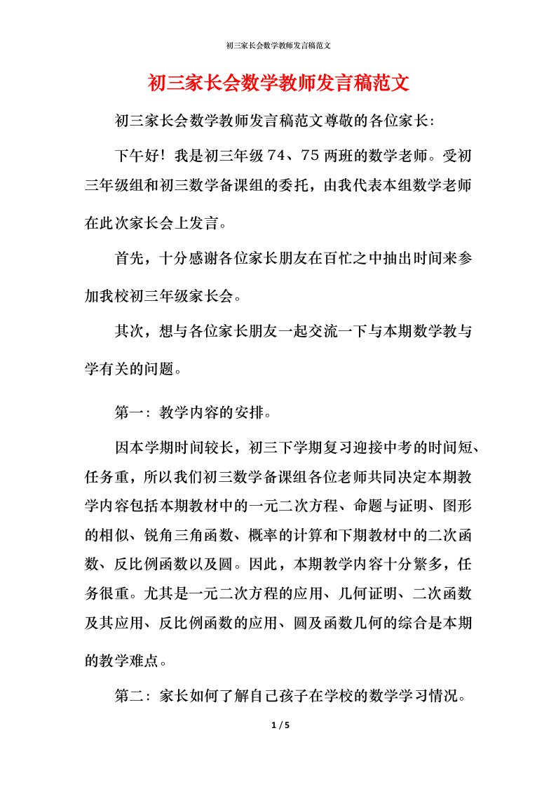 精编初三家长会数学教师发言稿范文