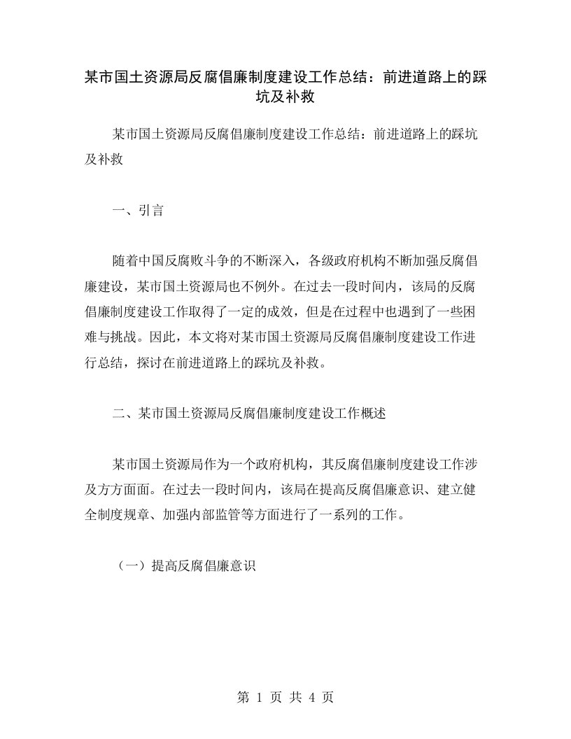 某市国土资源局反腐倡廉制度建设工作总结：前进道路上的踩坑及补救