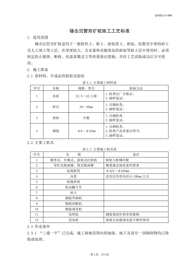 锤击沉管夯扩桩施工工艺标准