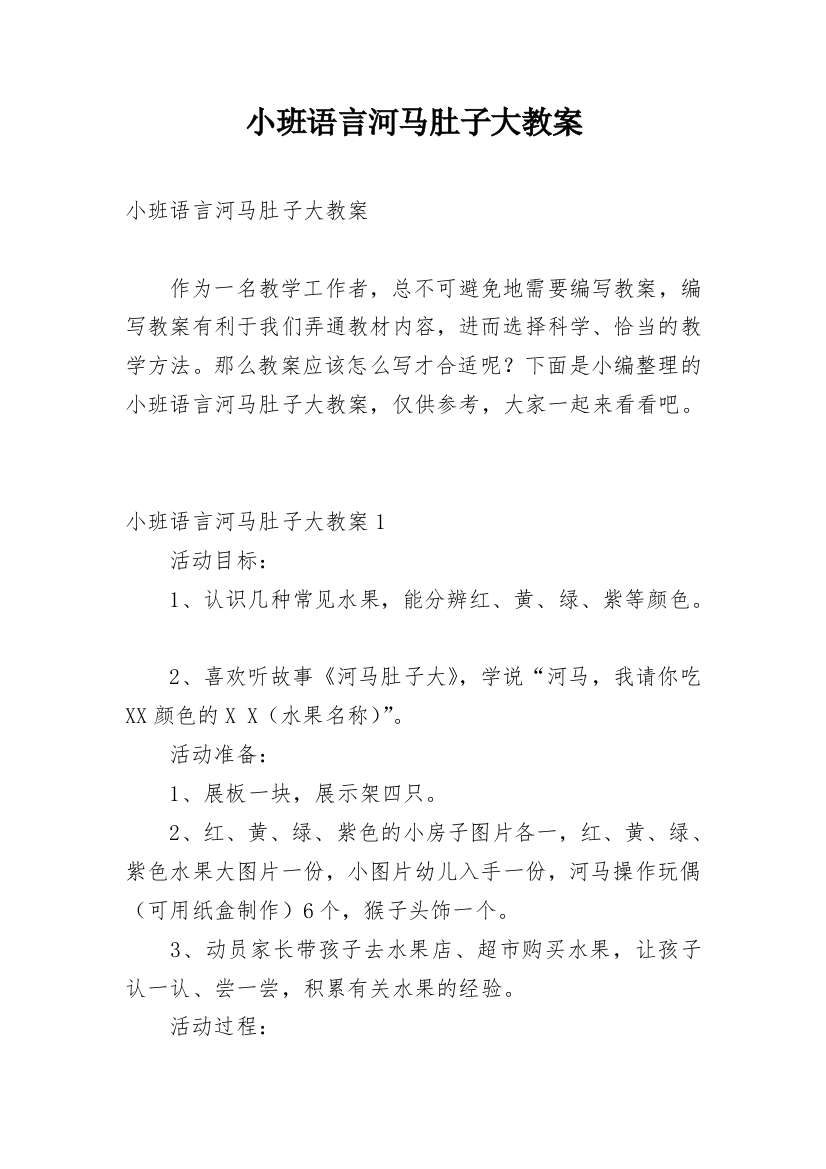 小班语言河马肚子大教案