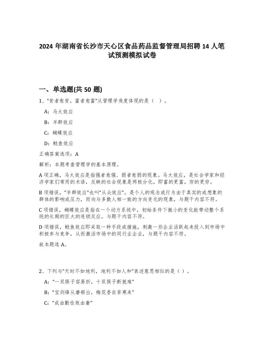 2024年湖南省长沙市天心区食品药品监督管理局招聘14人笔试预测模拟试卷-66