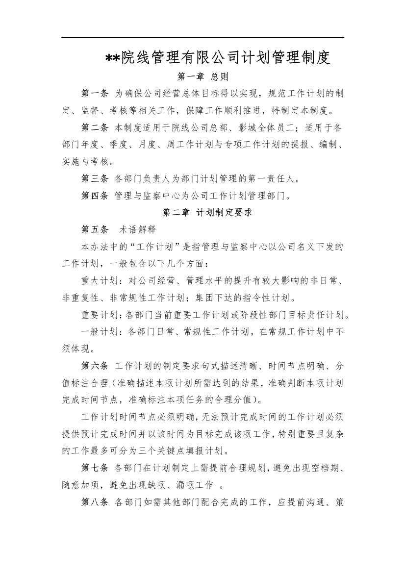 院线管理有限公司计划管理制度