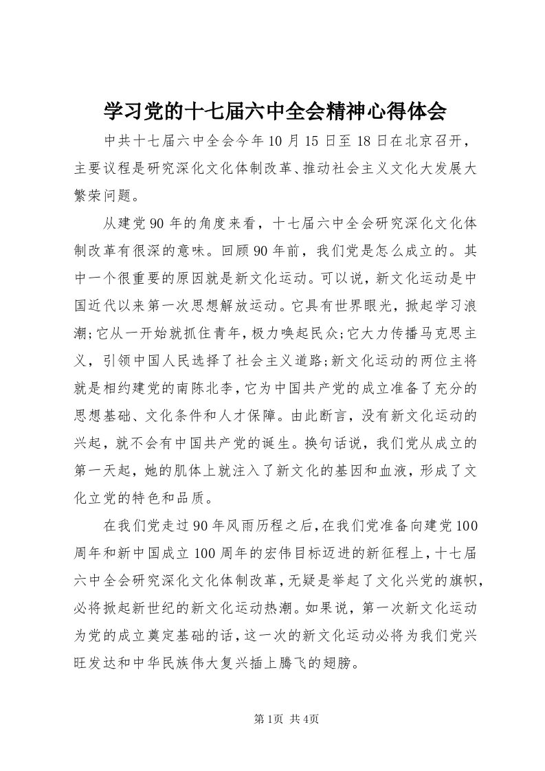 7学习党的十七届六中全会精神心得体会