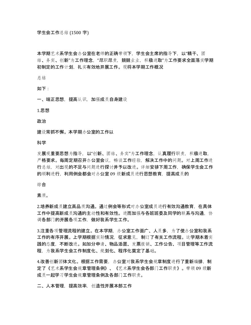 学生会工作总结1500字