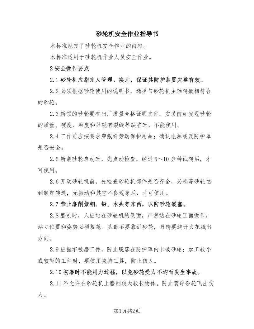 砂轮机安全作业指导书