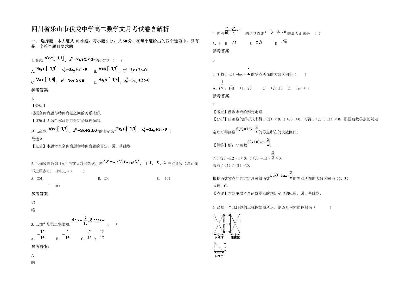 四川省乐山市伏龙中学高二数学文月考试卷含解析