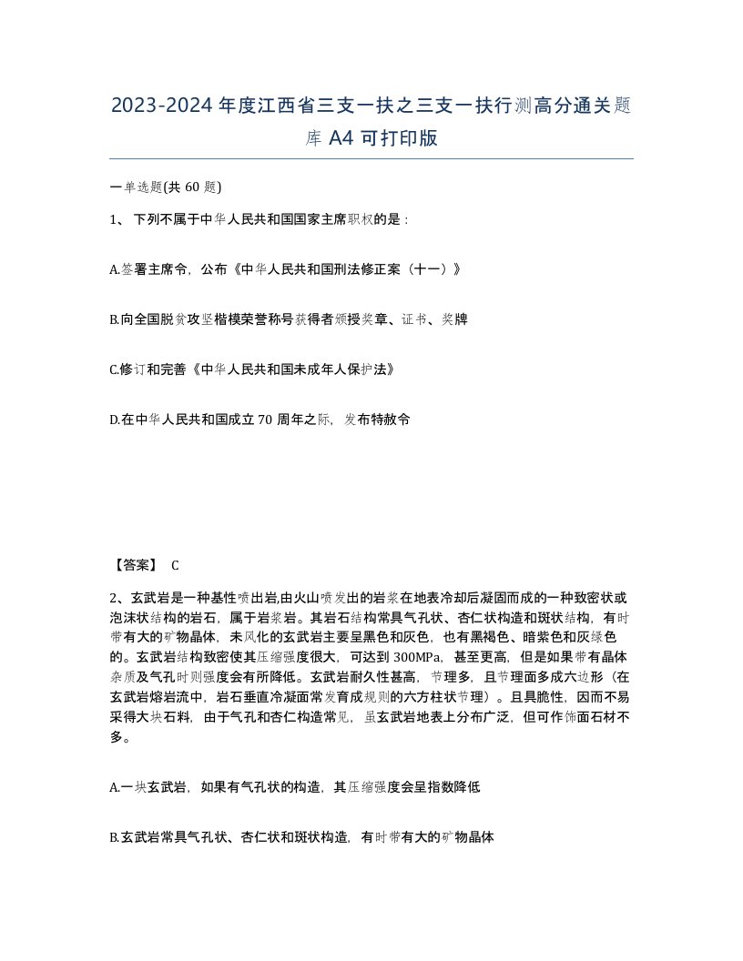 2023-2024年度江西省三支一扶之三支一扶行测高分通关题库A4可打印版