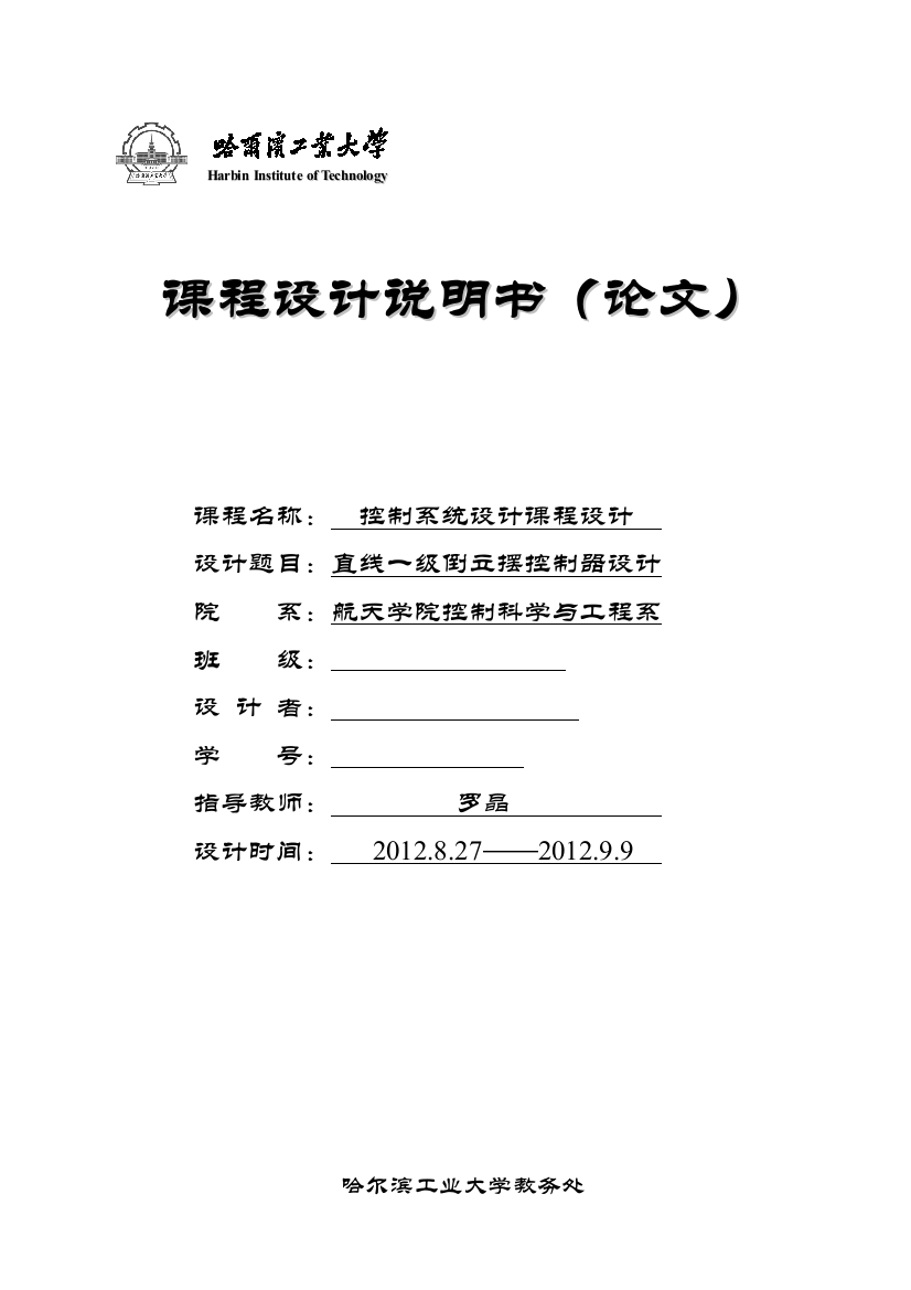 哈工大控制系统设计大作业——直线一级倒立摆控制器设计