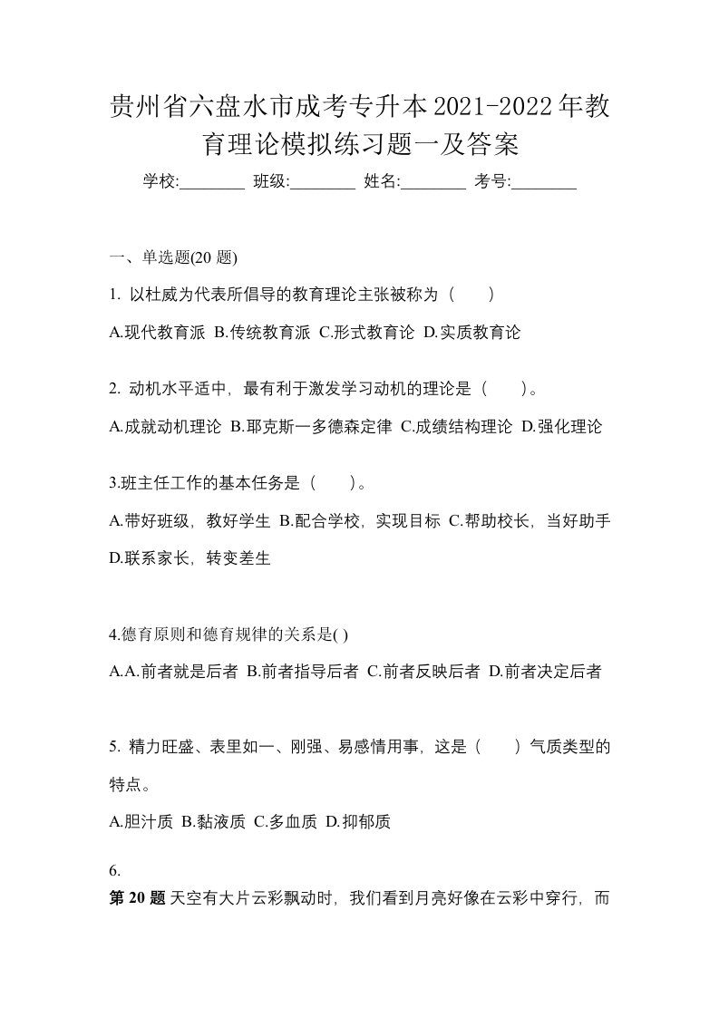 贵州省六盘水市成考专升本2021-2022年教育理论模拟练习题一及答案