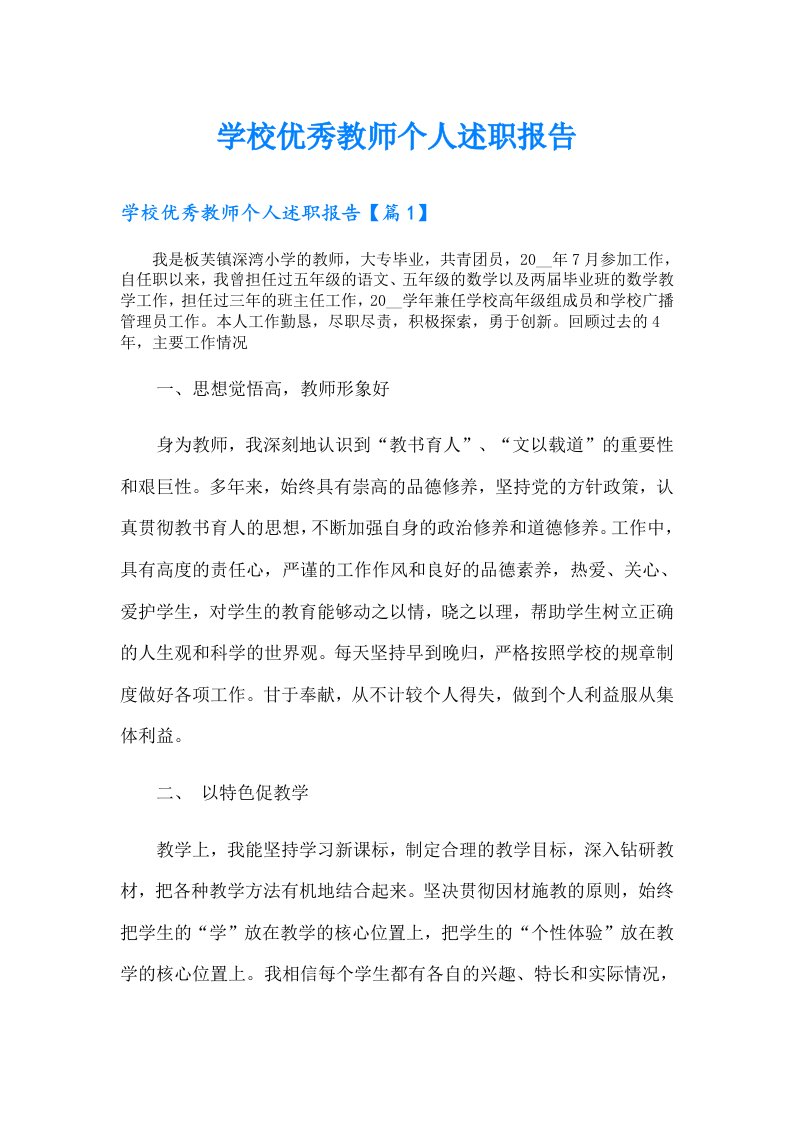 学校优秀教师个人述职报告