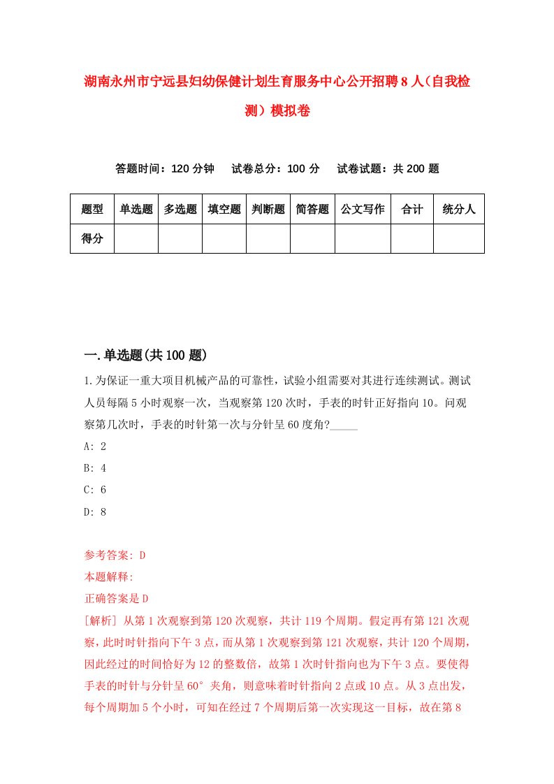 湖南永州市宁远县妇幼保健计划生育服务中心公开招聘8人自我检测模拟卷第1次