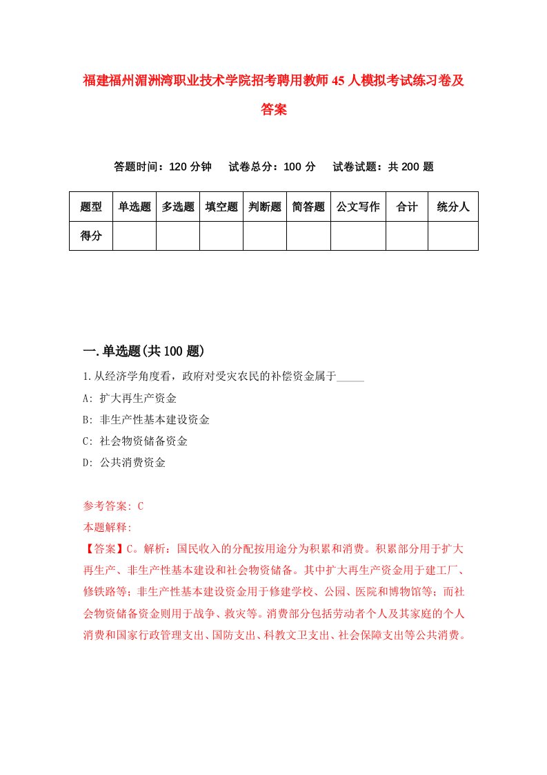 福建福州湄洲湾职业技术学院招考聘用教师45人模拟考试练习卷及答案第8版