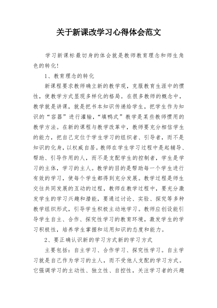 关于新课改学习心得体会范文