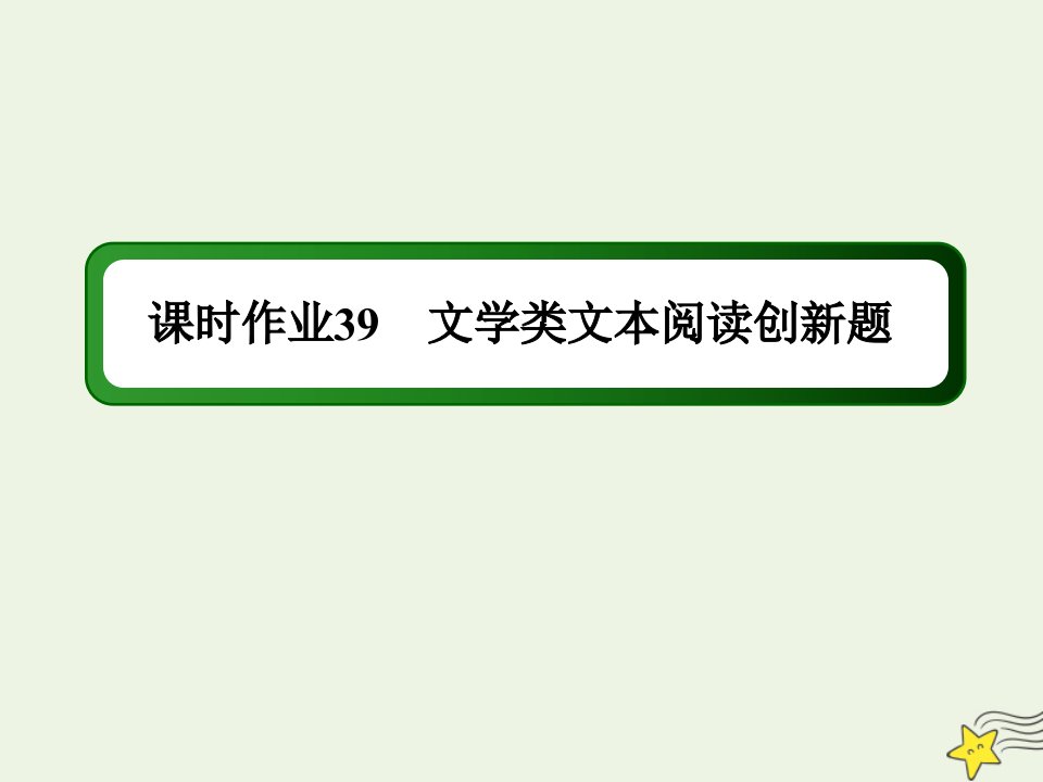 高考语文一轮复习课时作业39文学类文本阅读创新题课件新人教版