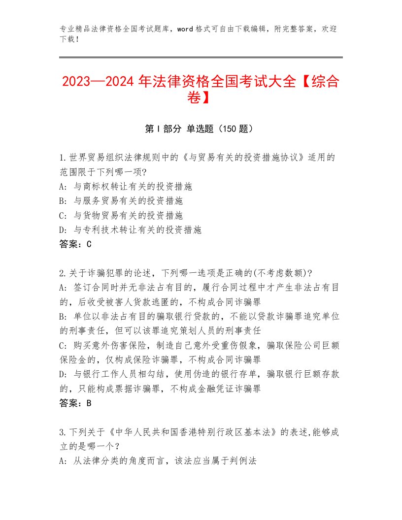 2022—2023年法律资格全国考试最新题库及答案【夺冠系列】