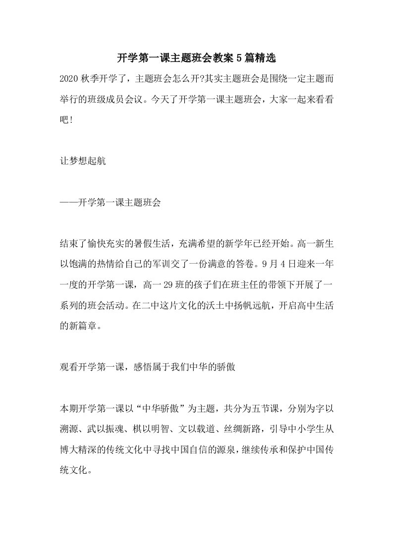 开学第一课主题班会教案5篇精选