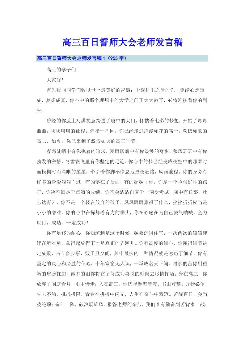 高三百日誓师大会老师发言稿