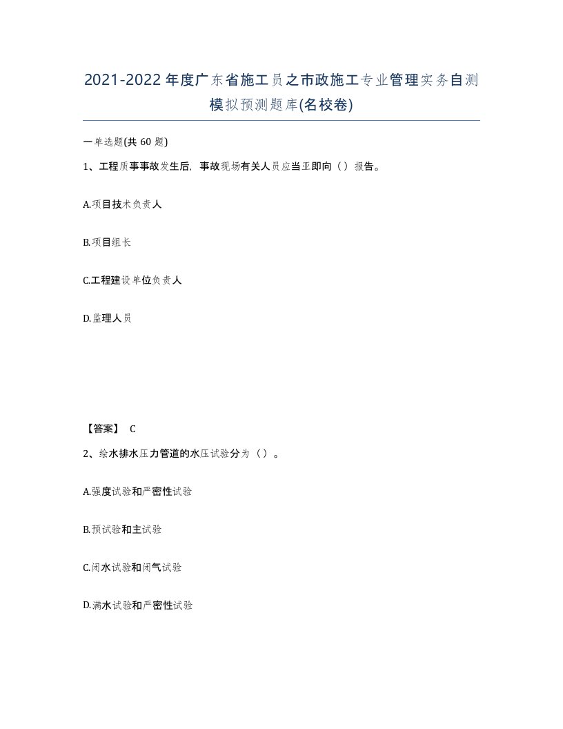 2021-2022年度广东省施工员之市政施工专业管理实务自测模拟预测题库名校卷