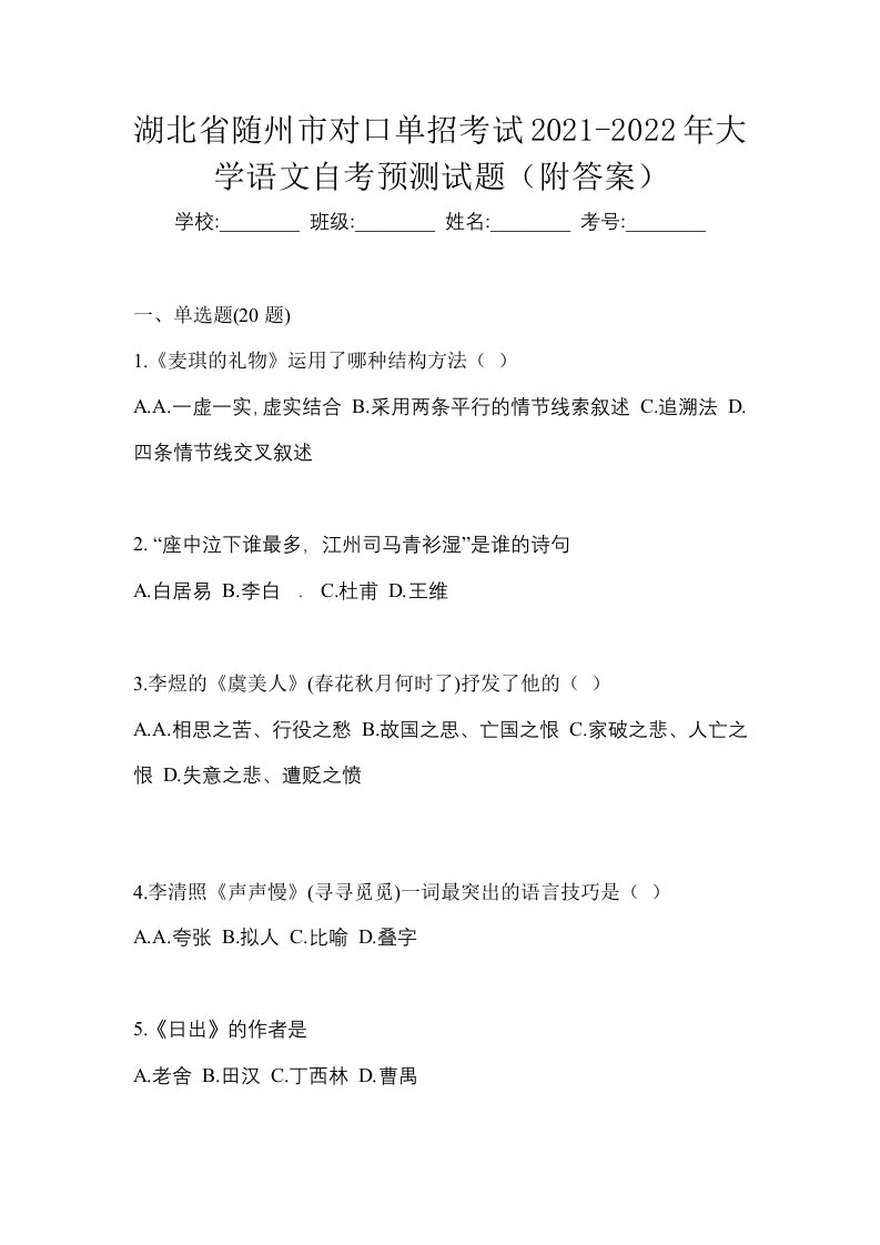 湖北省随州市对口单招考试2021-2022年大学语文自考预测试题附答案